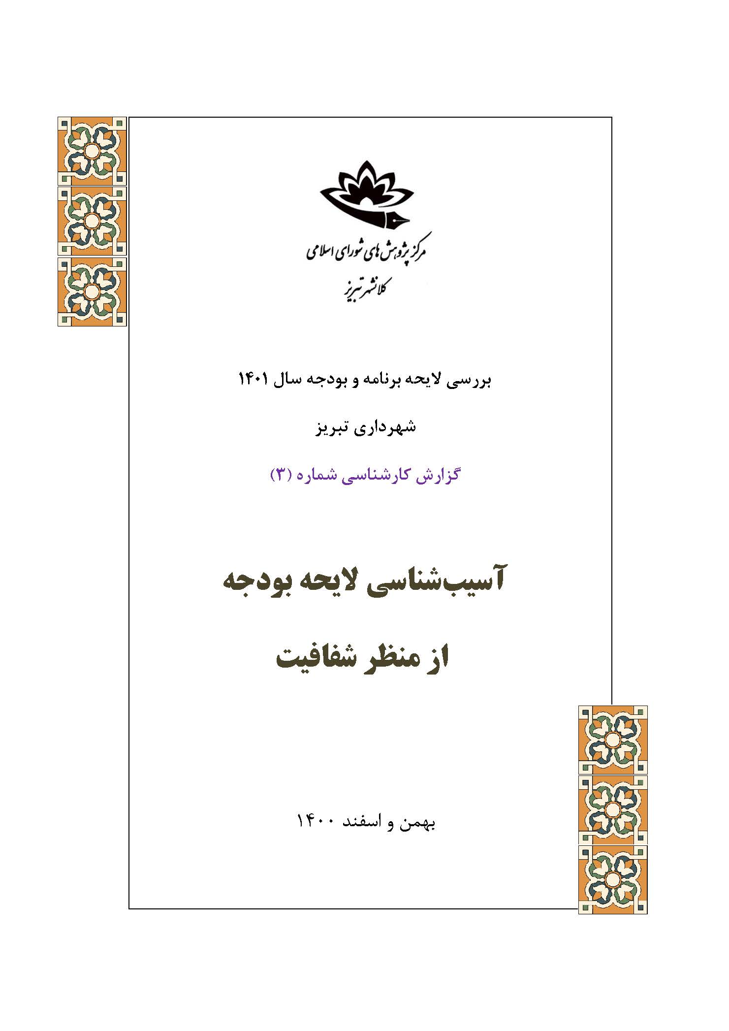 آسیب‌شناسی لایحه بودجه از منظر شفافیت